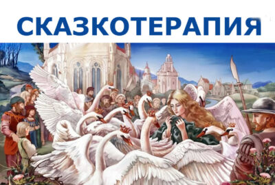 <strong> "Сказкотерапия"</strong>