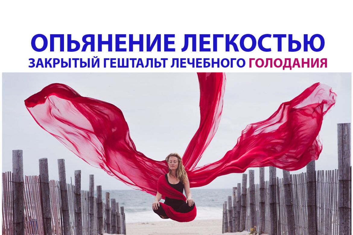 Как легко пройти и удержать результаты голодания