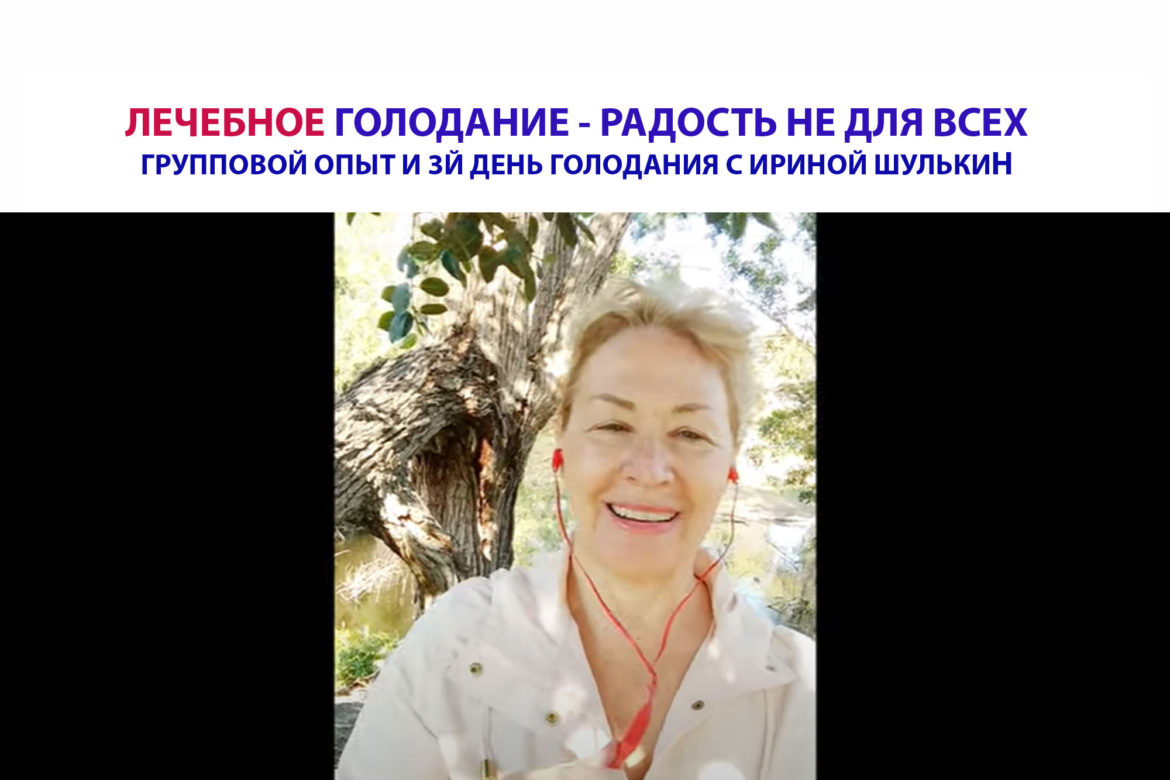 Голодание - радость не для всех