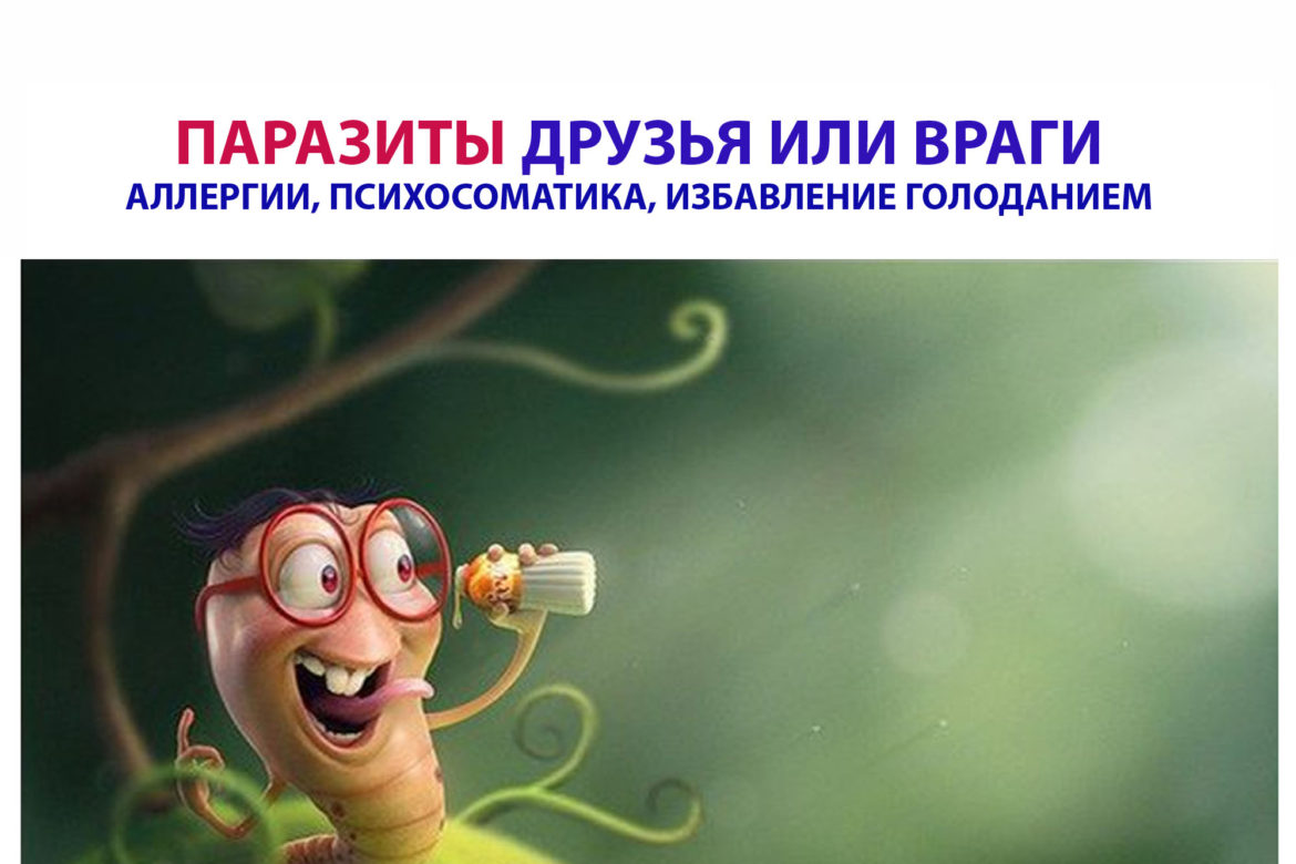 Наши паразиты: друзья или враги?
