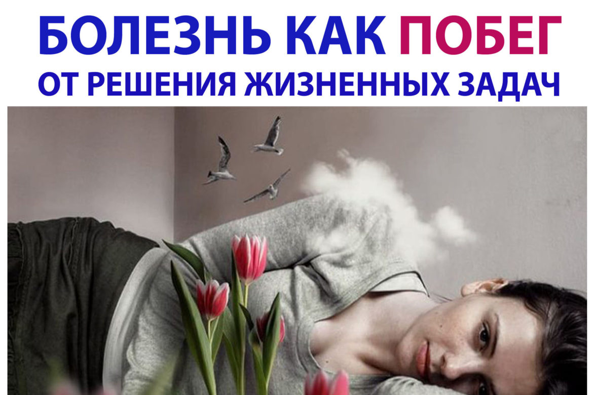 Болезнь как убегание от решения проблем