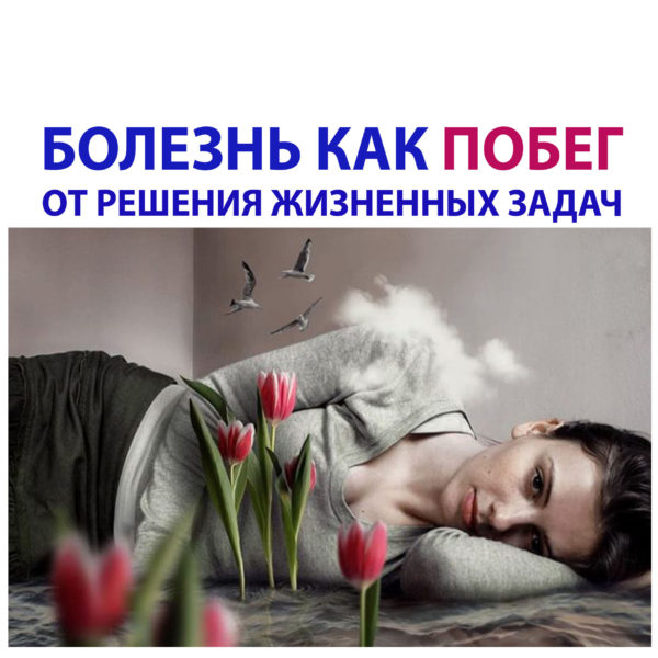Болезнь как убегание от решения проблем