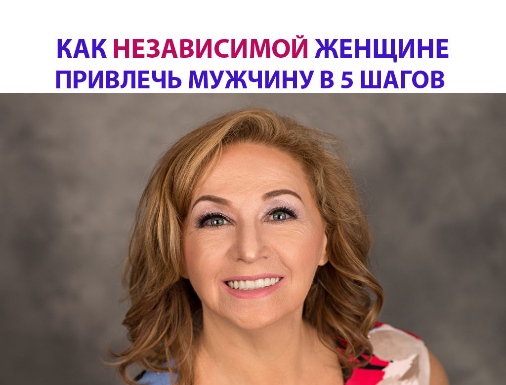 ПРИВЛЕЧЬ МУЖЧИНУ В 5 ШАГОВ