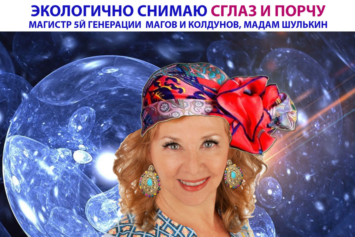 СНИМАЮ СГЛАЗ И ПОРЧУ