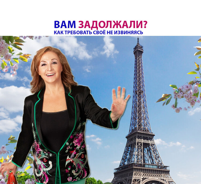 ВАМ ЗАДОЛЖАЛИ?