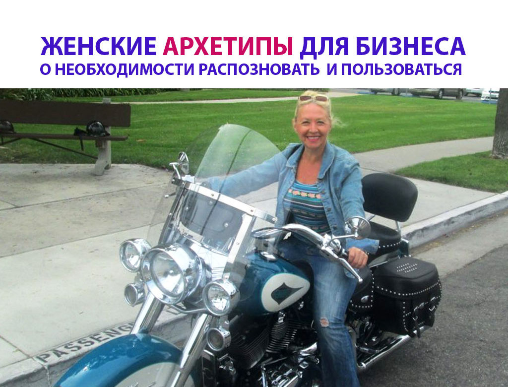 ЖЕНСКИЕ АРХЕТИПЫ ДЛЯ БИЗНЕСА
