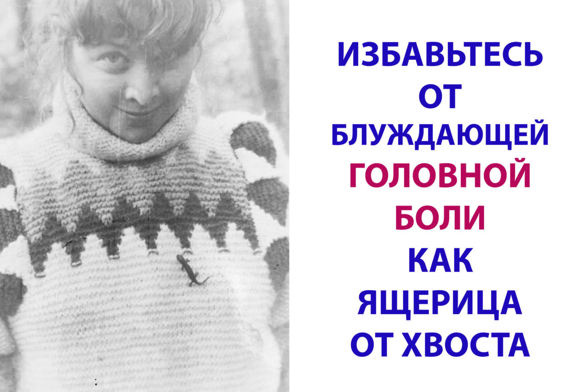 КАК ИЗБАВИТЬСЯ ОТ ГОЛОВНОЙ БОЛИ?