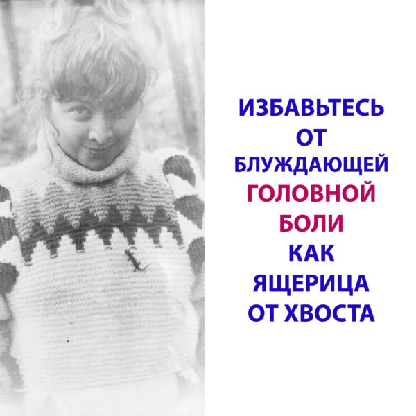 КАК ИЗБАВИТЬСЯ ОТ ГОЛОВНОЙ БОЛИ?