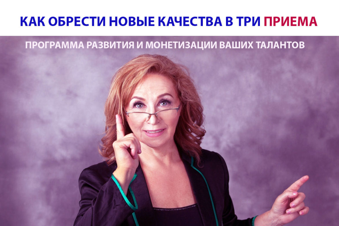 КАК ОБРЕСТИ НОВЫЕ КАЧЕСТВА В ТРИ ПРИЁМА