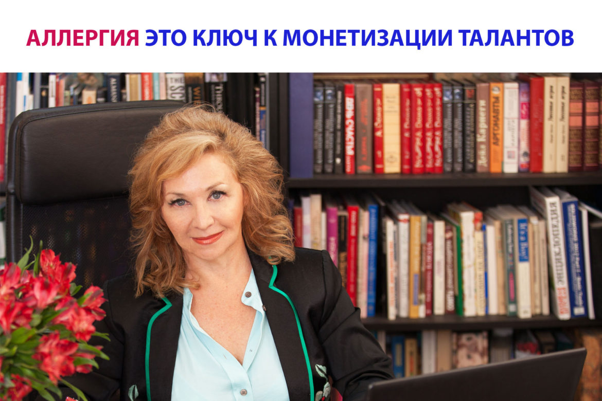 Аллергия - ключ к монетизации талантов
