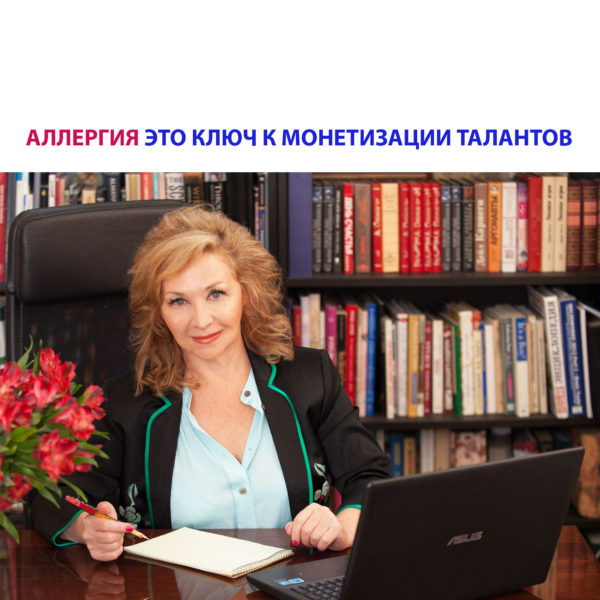Аллергия - ключ к монетизации талантов