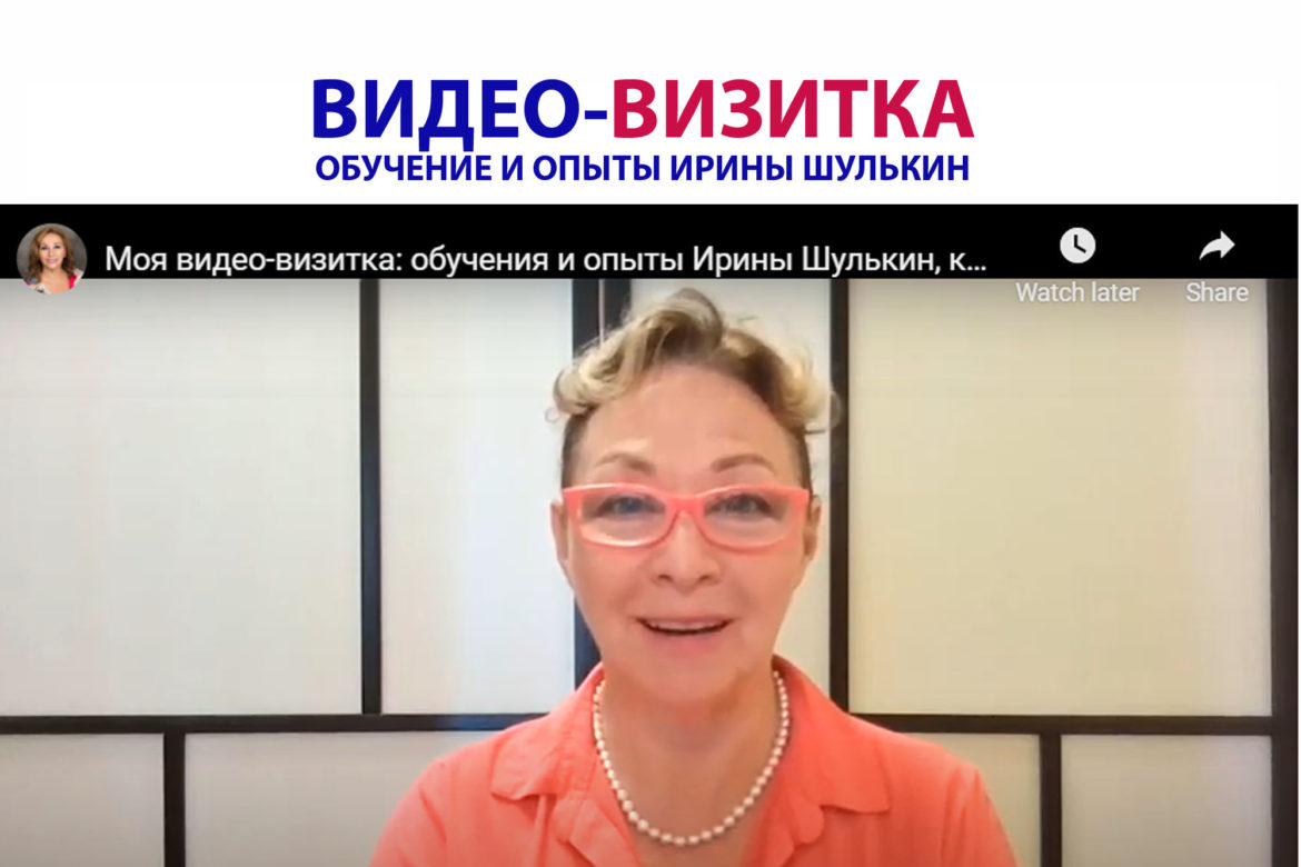 ВИДЕО-ВИЗИТКА ИРИНЫ ШУЛЬКИН