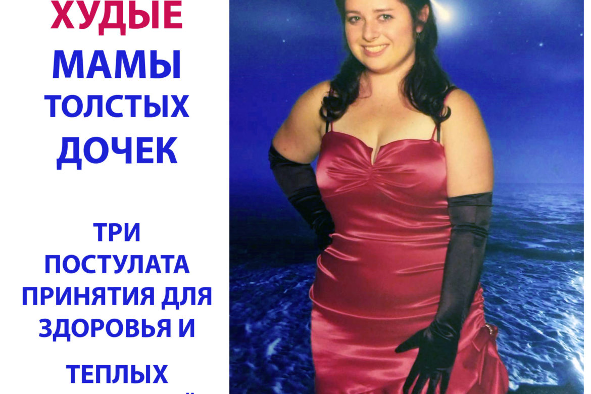Худые мамы толстых дочек