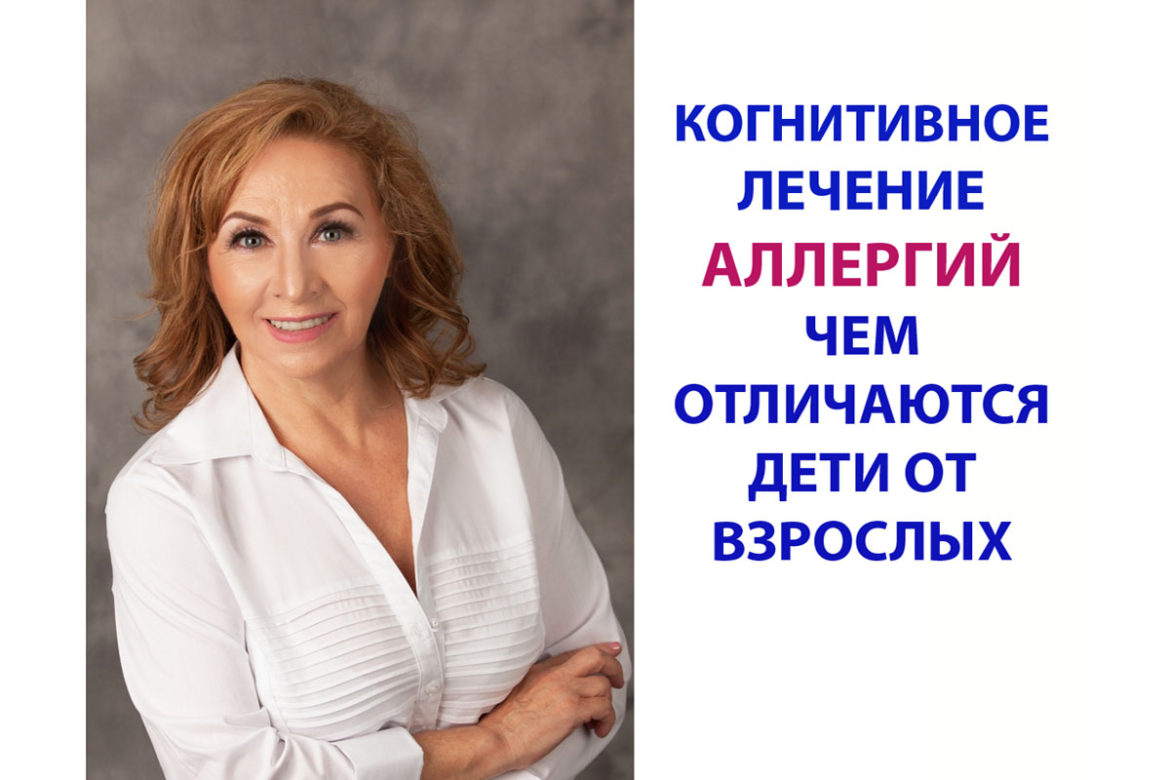 КОГНИТИВНОЕ ЛЕЧЕНИЕ АЛЛЕРГИИ