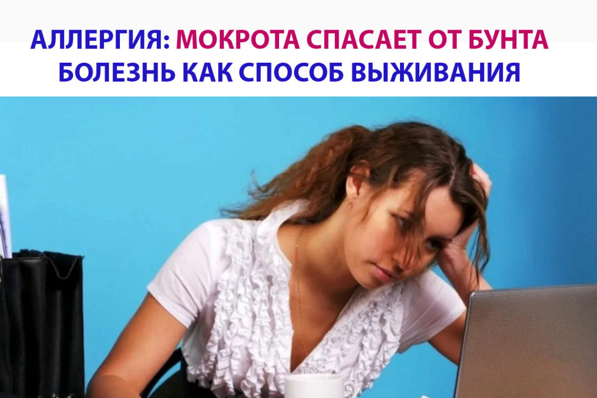 МОКРОТА СПАСАЕТ