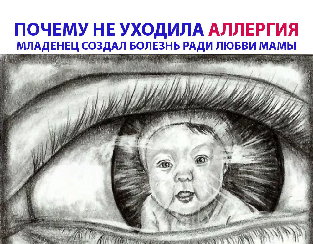 ПОЧЕМУ НЕ УХОДИЛА АЛЛЕРГИЯ