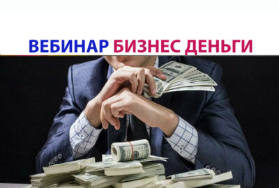 БИЗНЕС ДЕНЬГИ