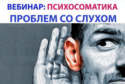 Боли уха и слуха