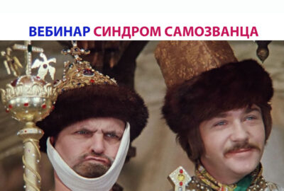 Синдром Самозванца