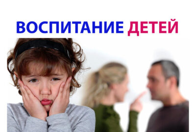 Воспитание детей