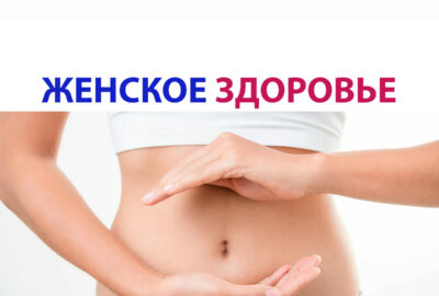 ЖЕНСКОЕ ЗДОРОВЬЕ