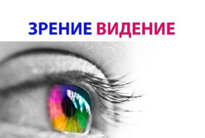 Зрение видение