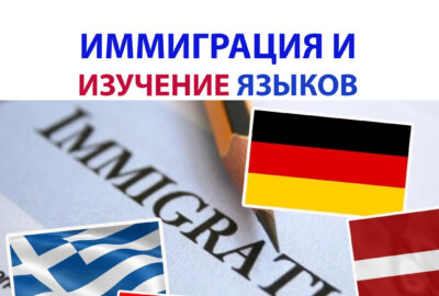 Иммиграция, иностранный язык