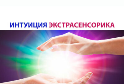 Интуиция ясновидение