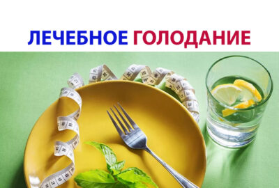Лечебное голодание