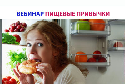 Пищевые привычки