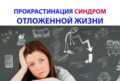 ПРОКРАСТИНАЦИЯ