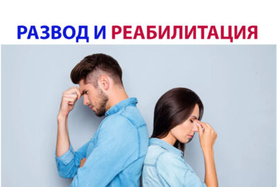 Развод и реабилитация