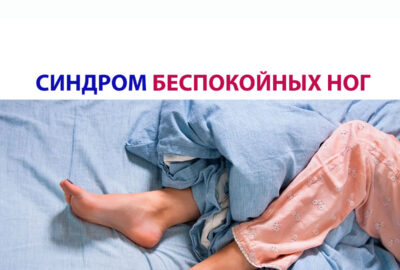 Беспокойные ноги