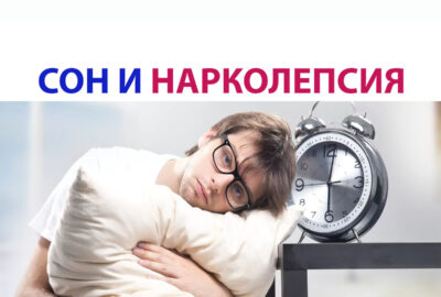 Сон и нарколепсия