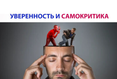 Уверенность и самокритика