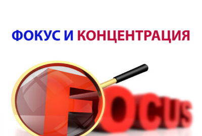Фокус и концентрация