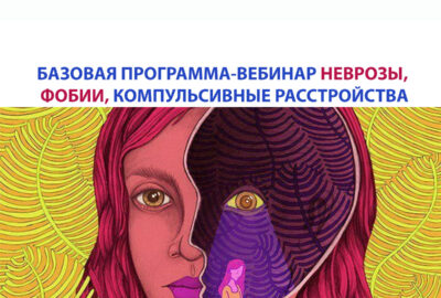 Неврозы, фобии