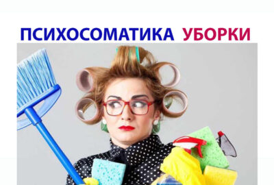 Психосоматика уборки